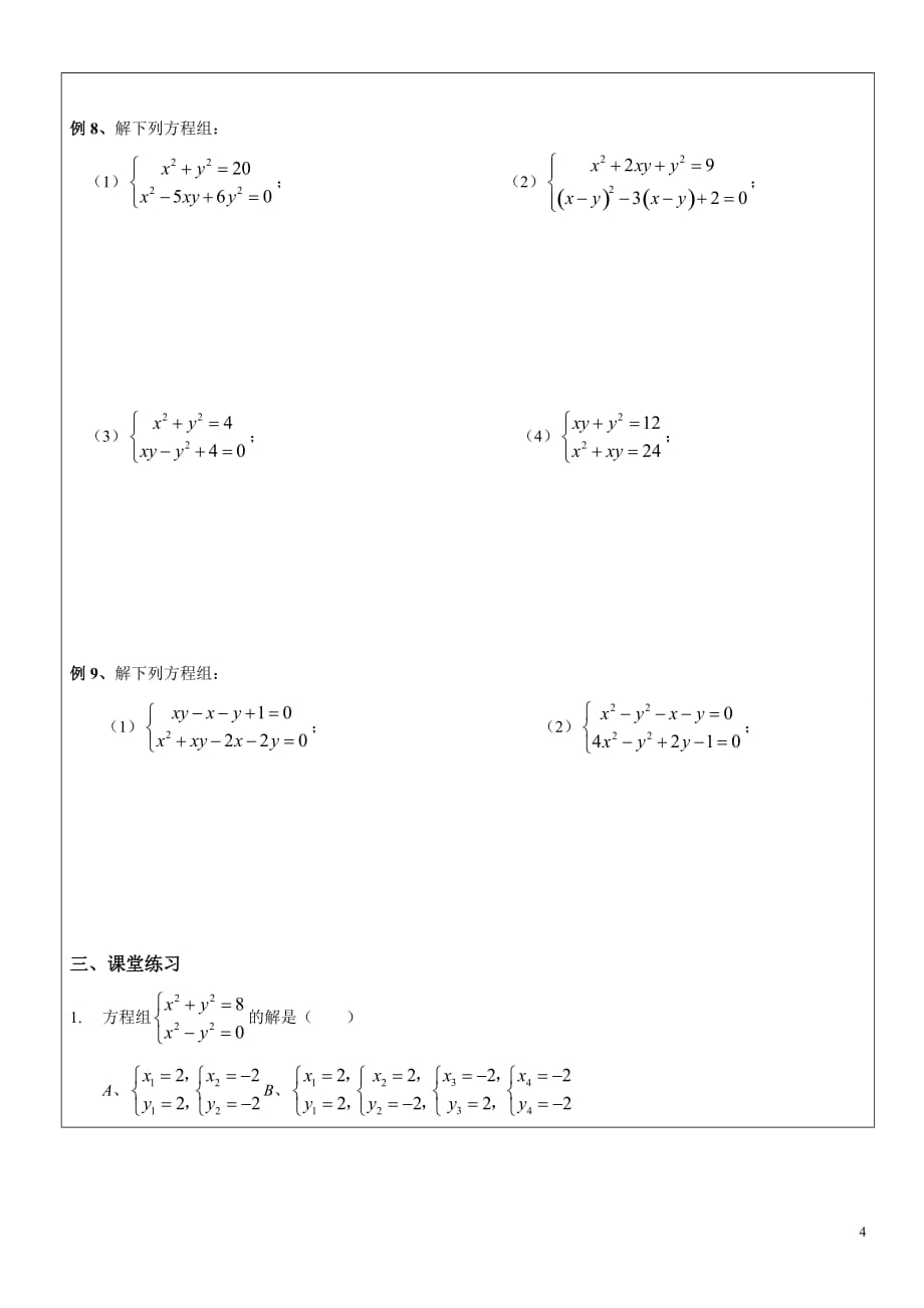 沪教版(五四学制)八年级数学下册学案：21.3无理方程和方程组(无答案)_第4页