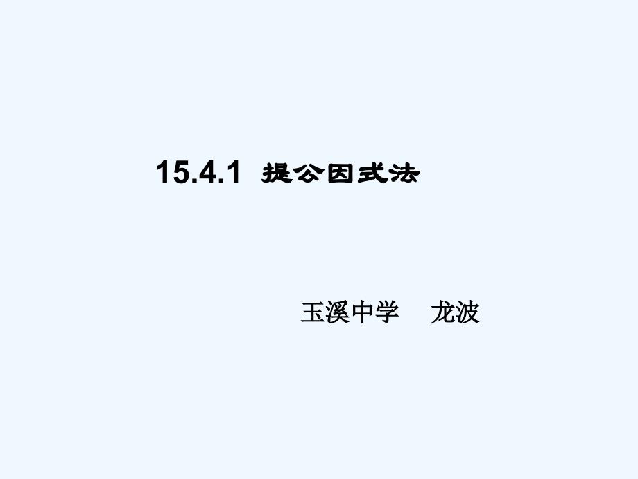 数学人教版八年级上册提公因式法分解因式.4.1提公式法_第1页