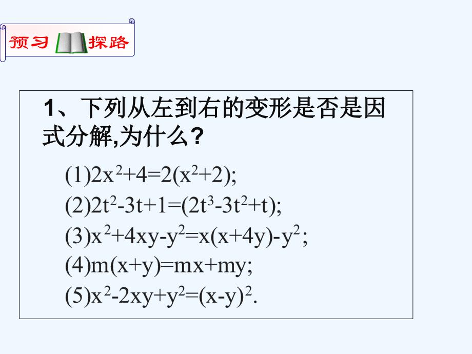 数学人教版八年级上册提公因式法分解因式.4.1提公式法_第3页