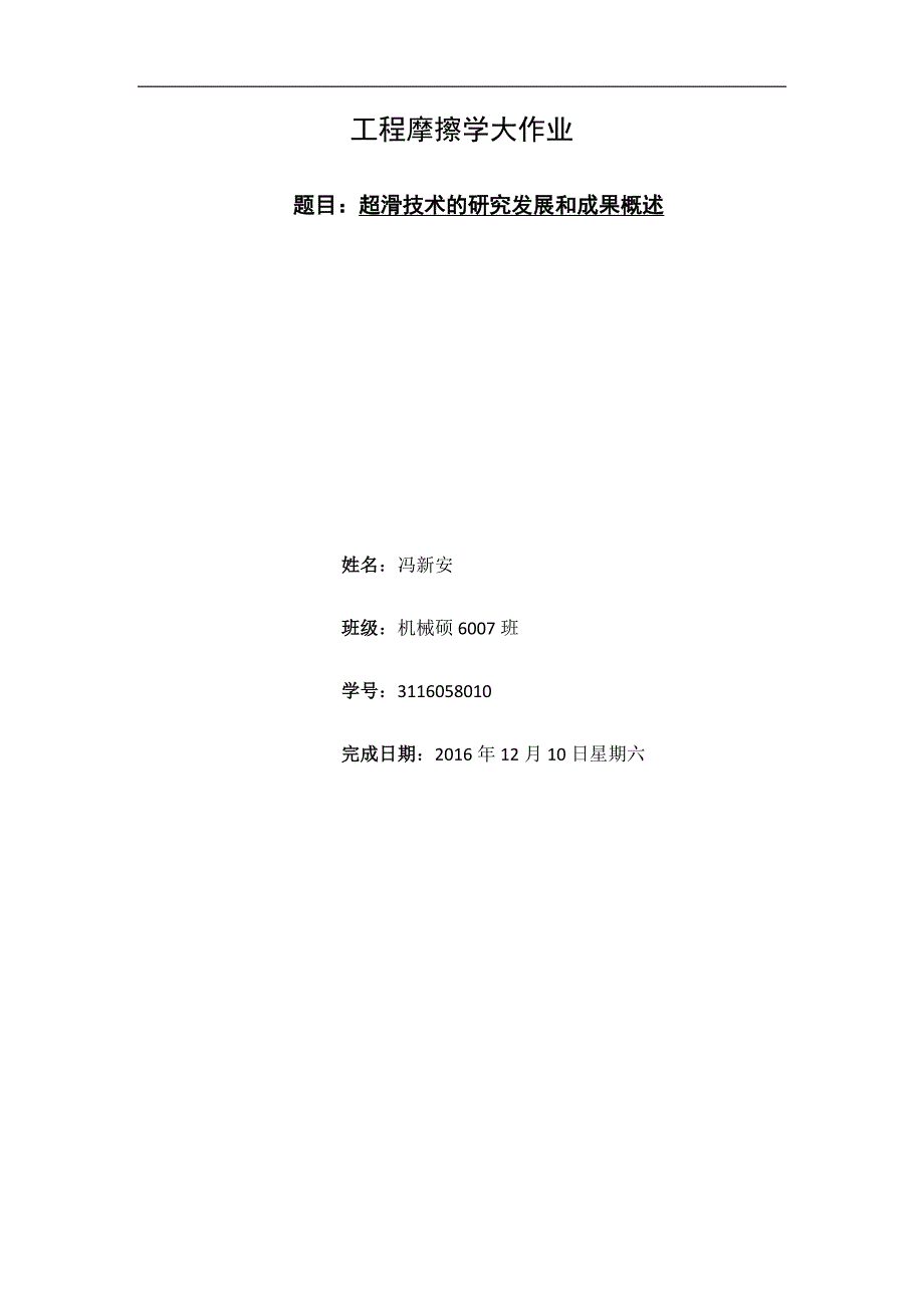 超滑技术的研究发展和成果概述_第1页