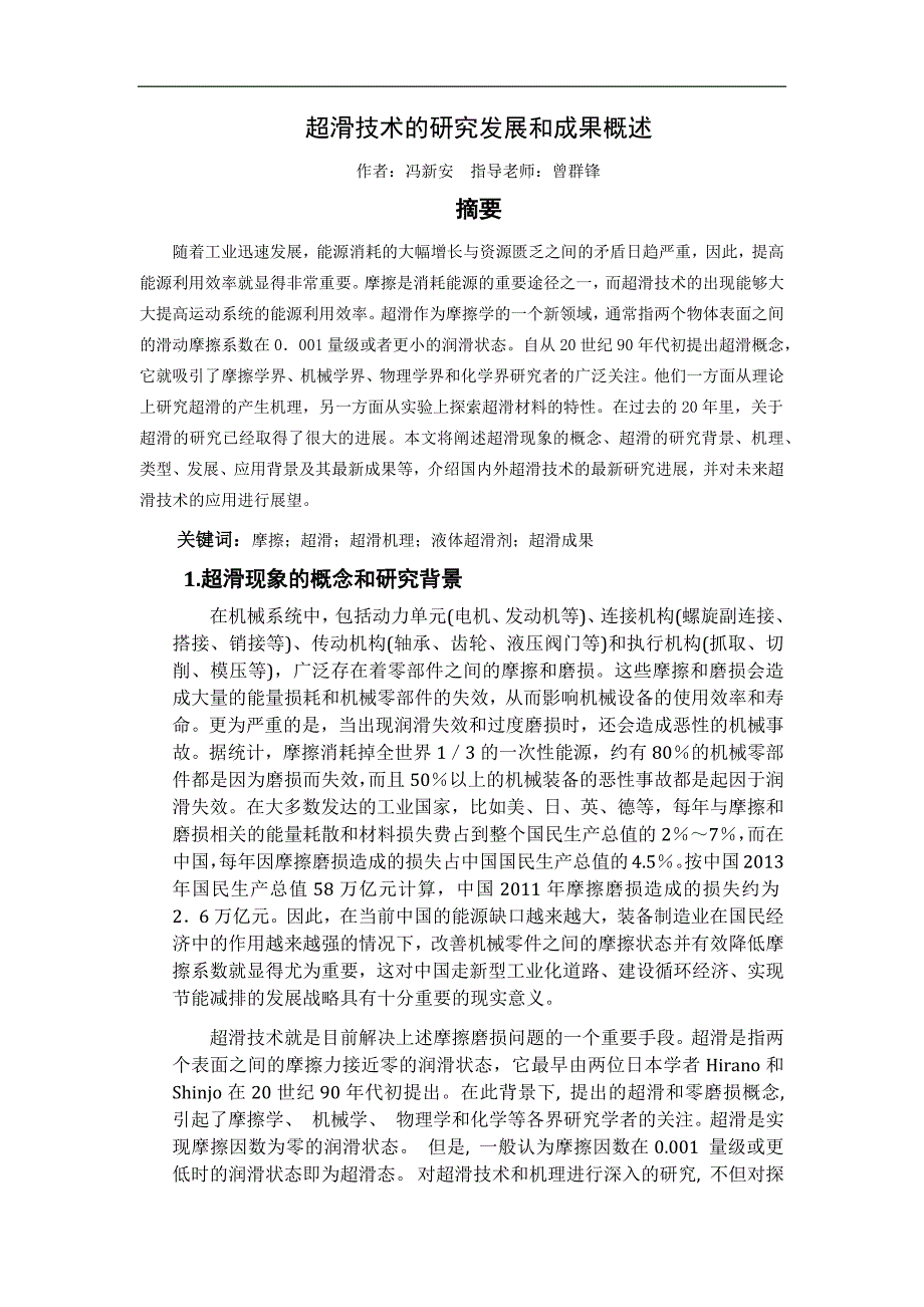 超滑技术的研究发展和成果概述_第4页