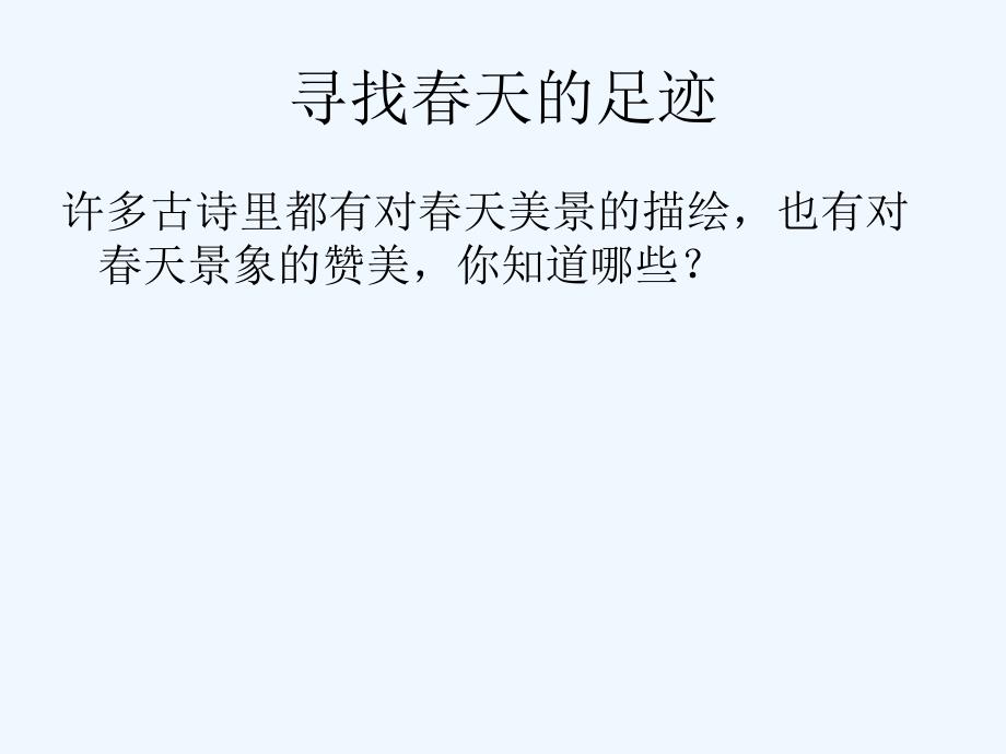 语文人教版七年级上册《春》朱自清_第2页