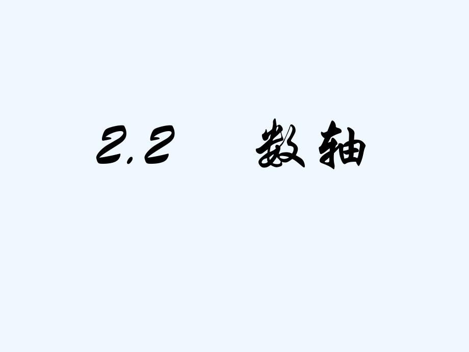 数学北师大版七年级上册2. 2数轴_第1页