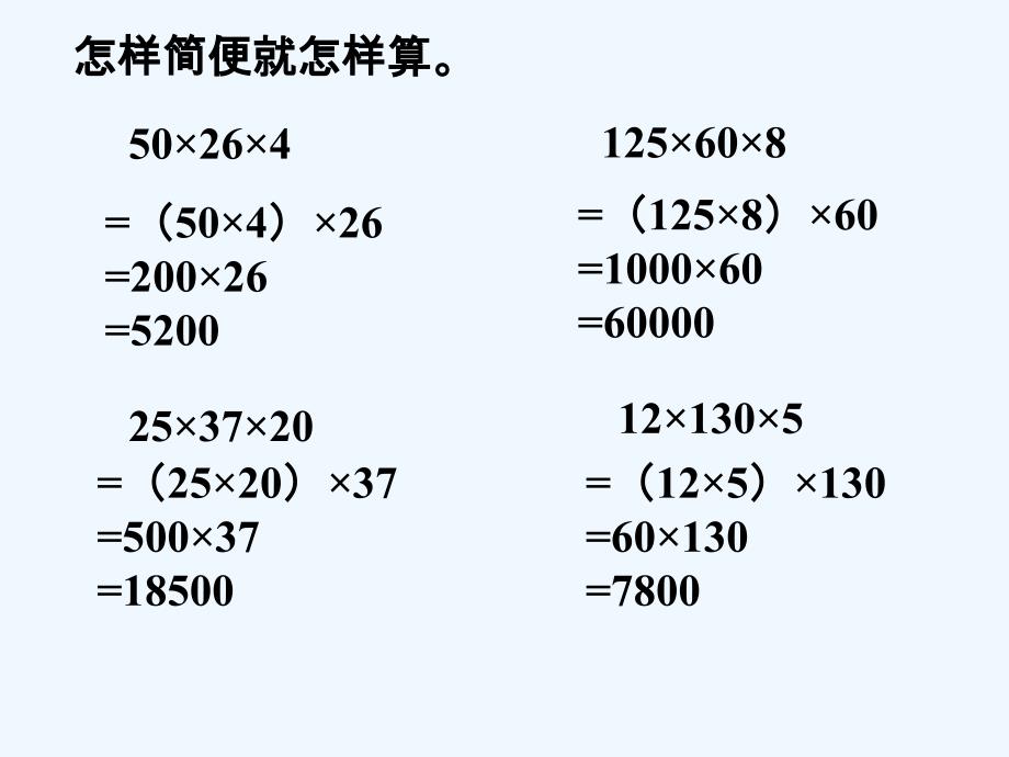 练一练1_乘法运算律_第1页