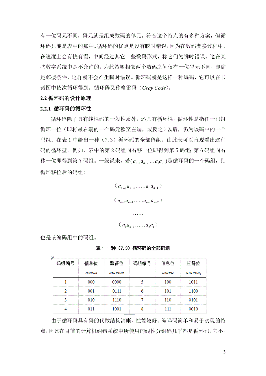 基于matlab的循环码编译码器设计与仿真---胡鑫_第3页