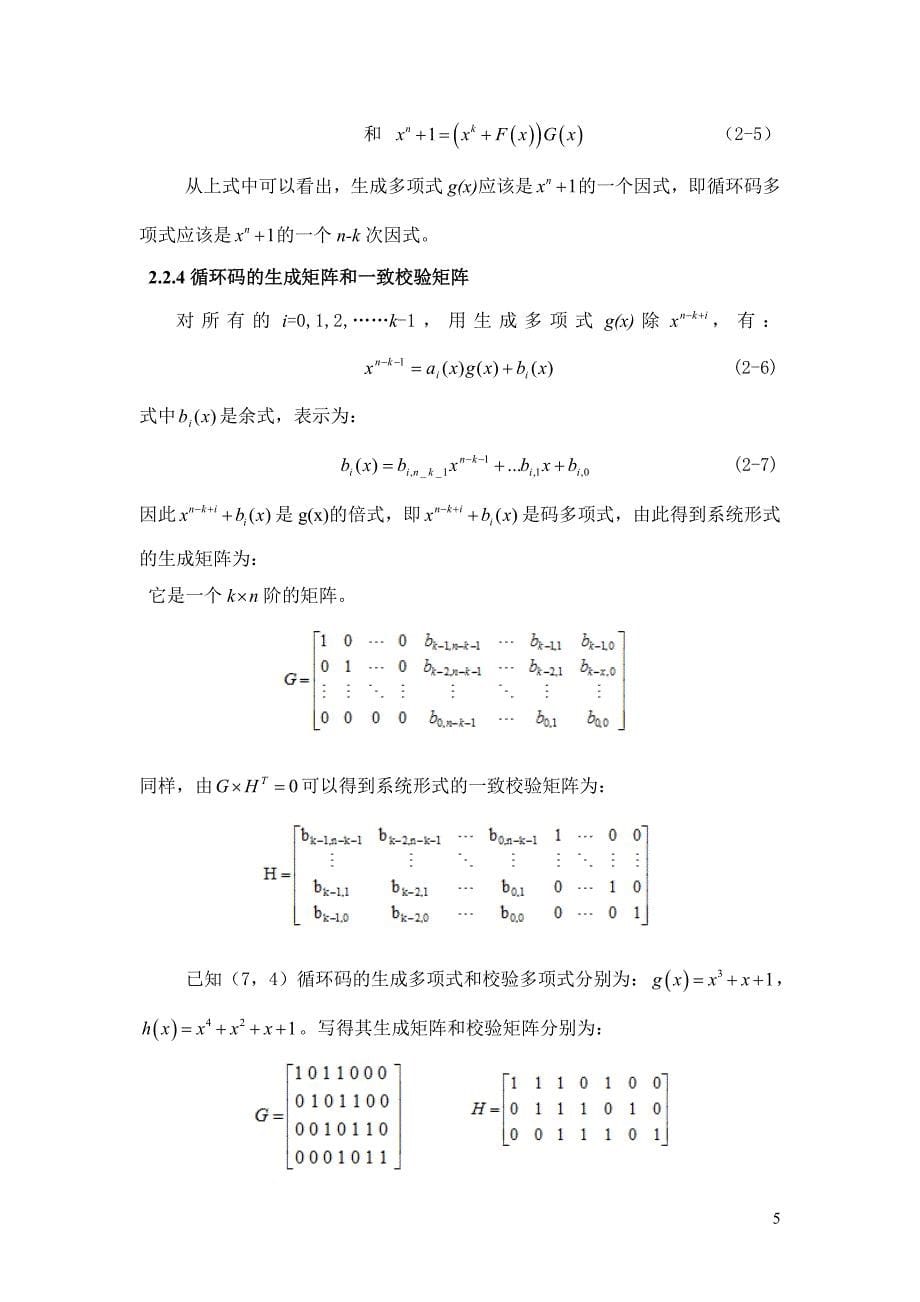 基于matlab的循环码编译码器设计与仿真---胡鑫_第5页
