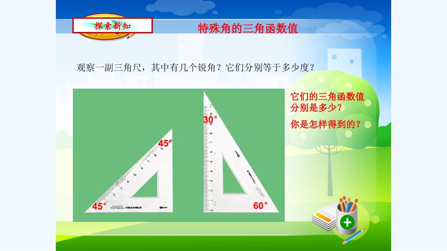 数学北师大版九年级下册1.230°45°60°角的三角函数值_第4页