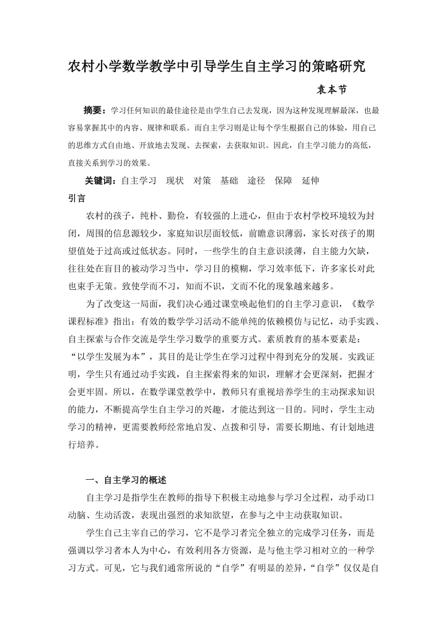 农村小学数学教学中引导学生自主学习的策略研究袁本节资料_第1页