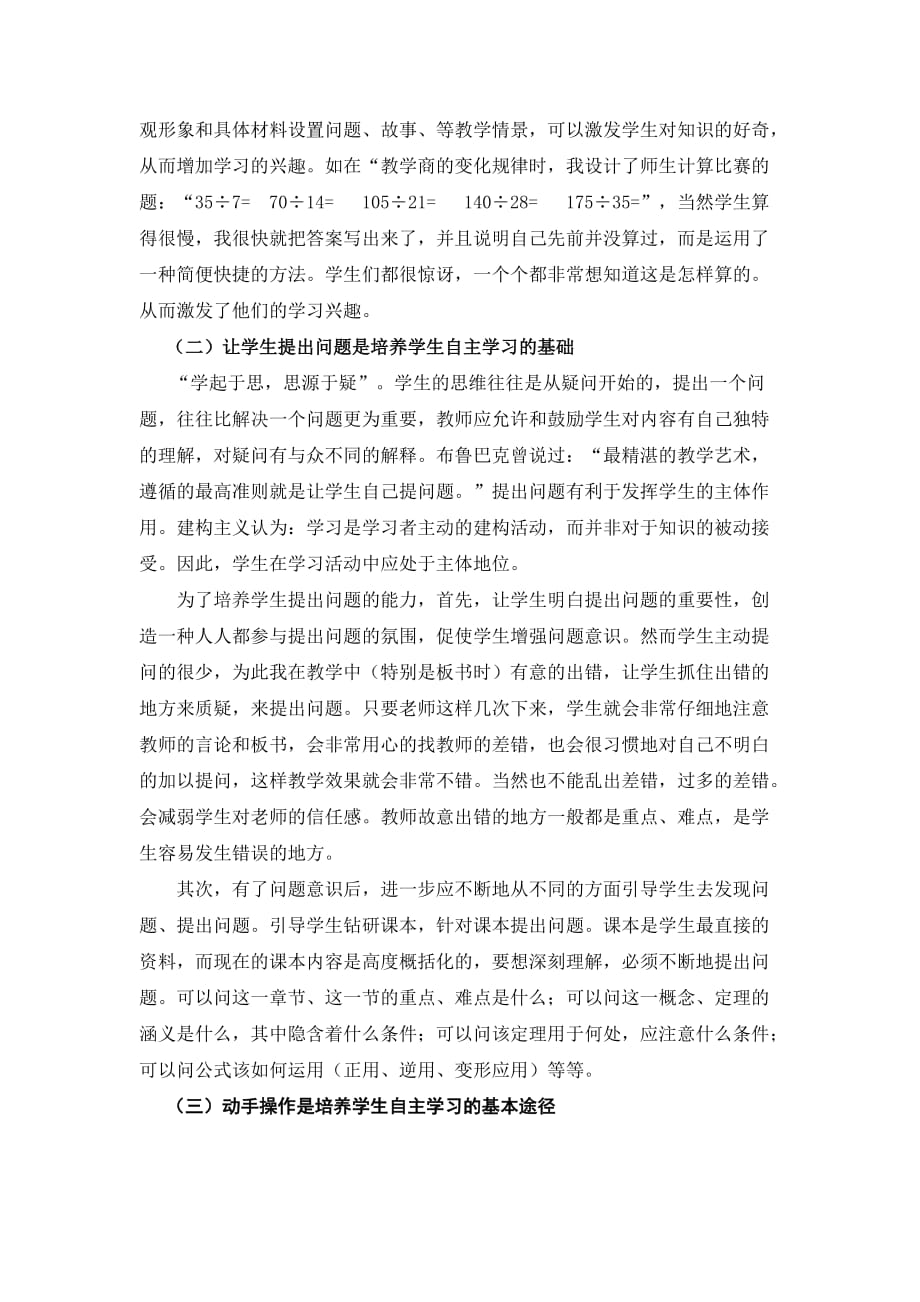 农村小学数学教学中引导学生自主学习的策略研究袁本节资料_第3页