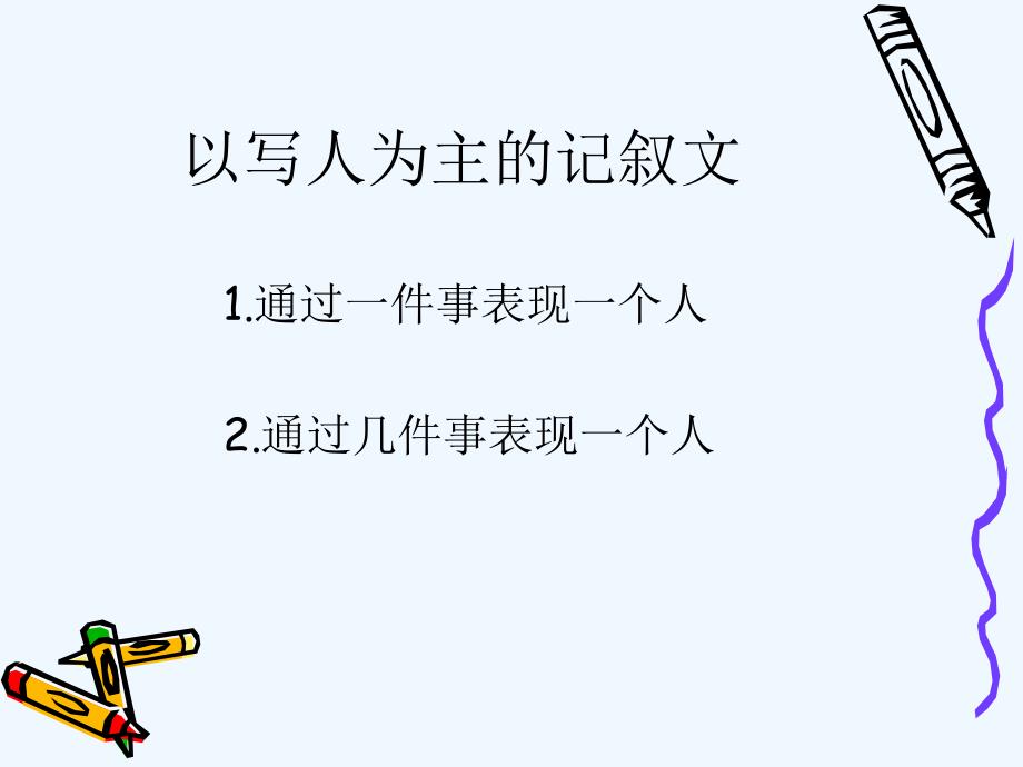 语文人教版九年级下册记叙文写作指导—人物描写_第2页