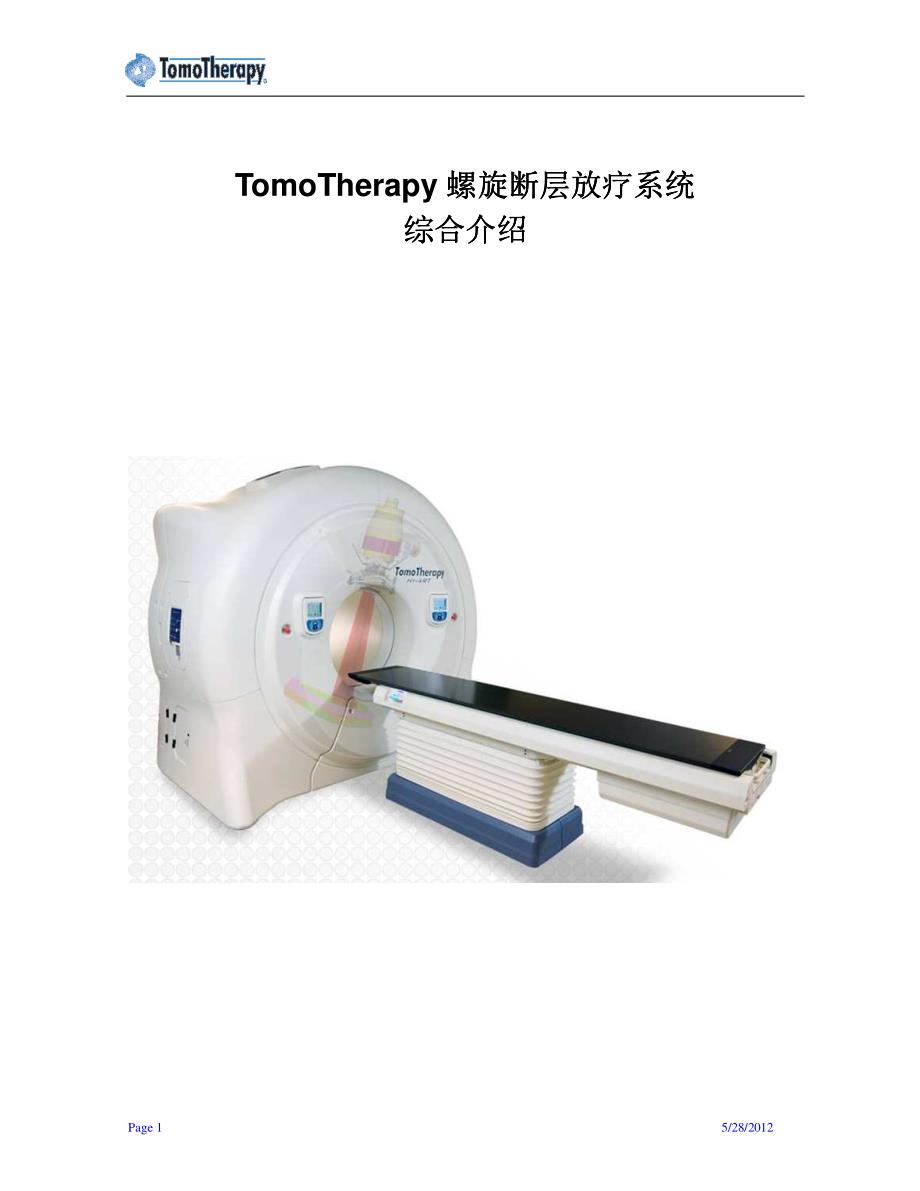 螺旋断层放疗系统(tomotherapy)综合简介_第1页