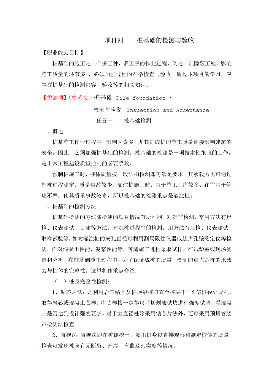 项目四桩基础的检测与验收_第1页