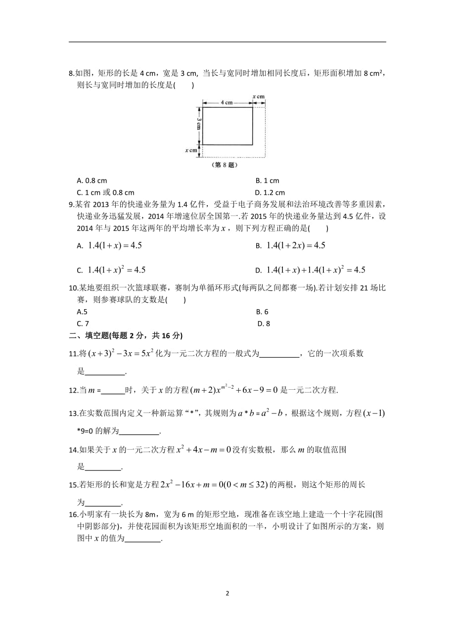 苏教版九年级数学上册第1章《一元二次方程》综合测试卷(A)（含答案）_第2页