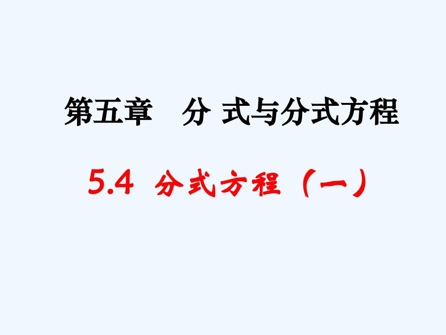 数学北师大版八年级下册分式与分式方程（1）_第1页