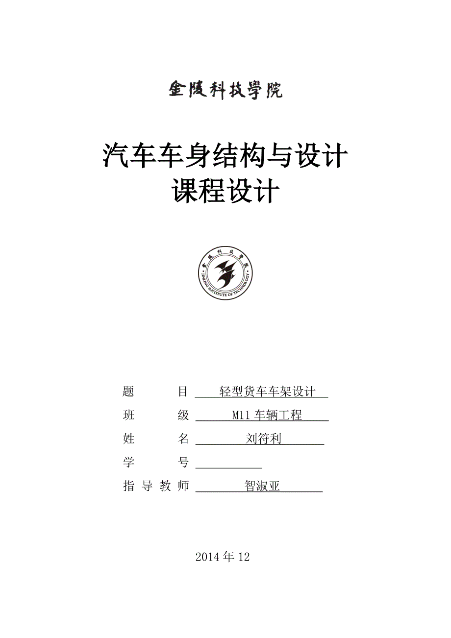 轻型货车车架设计教案_第1页