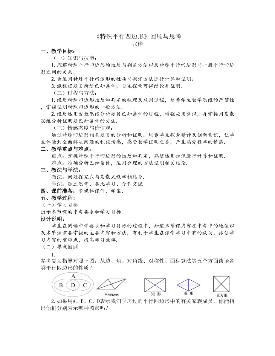 数学北师大版九年级上册特殊的平行四边形_第1页