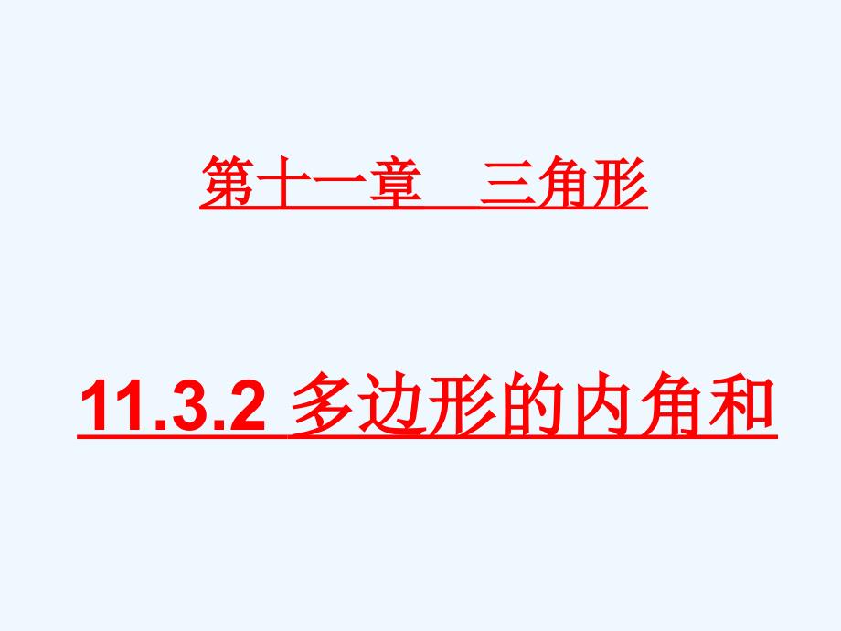 数学人教版八年级上册探索多边形的内角和.3.2多边形的内角和_第1页