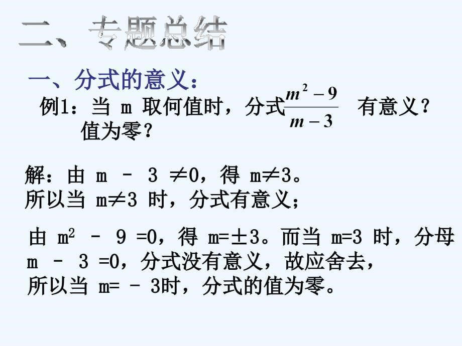 数学北师大版八年级下册分式复习课_第5页