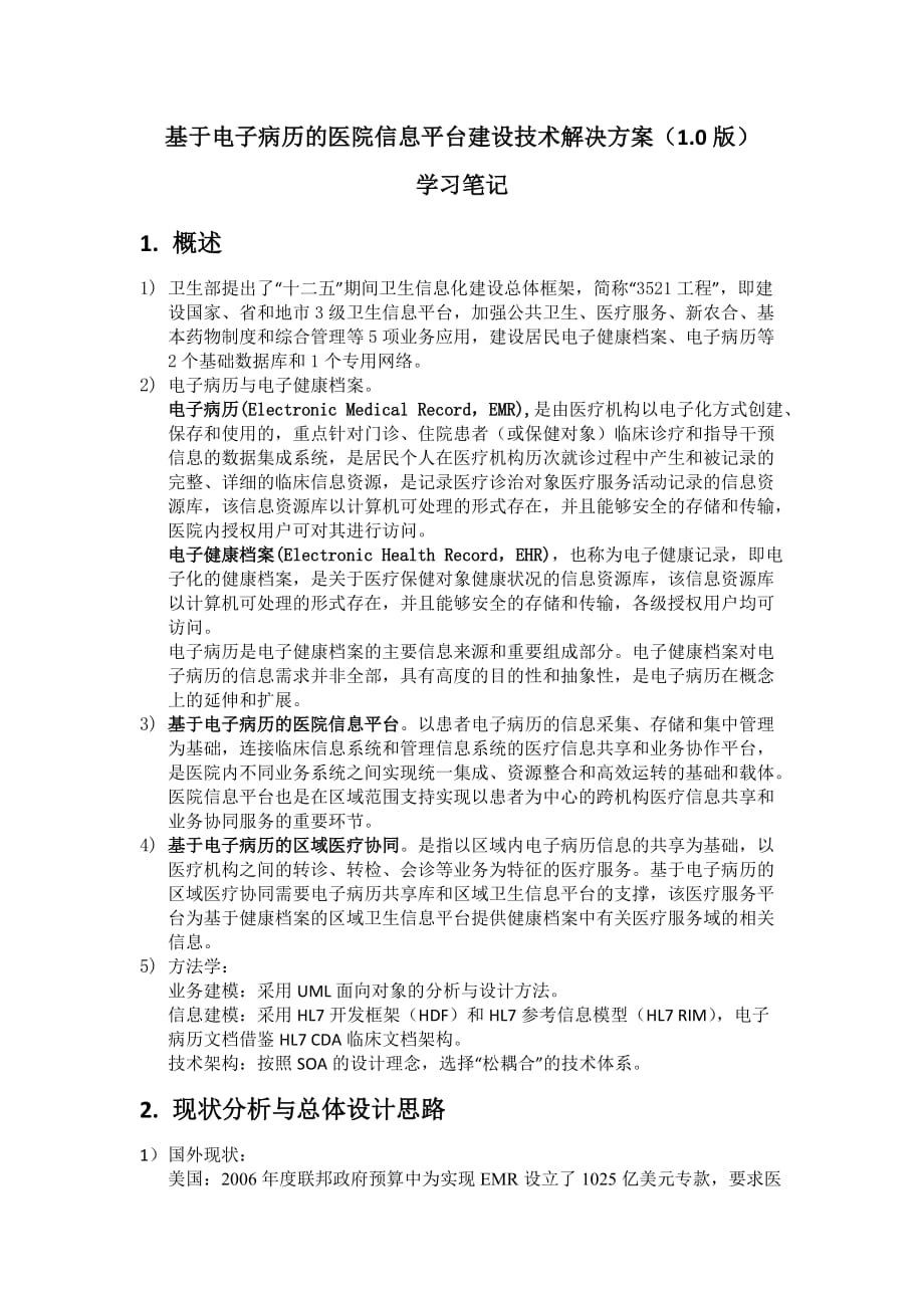 基于电子病历的医院信息平台建设技术解决方案1.0版)_学习笔记资料_第1页