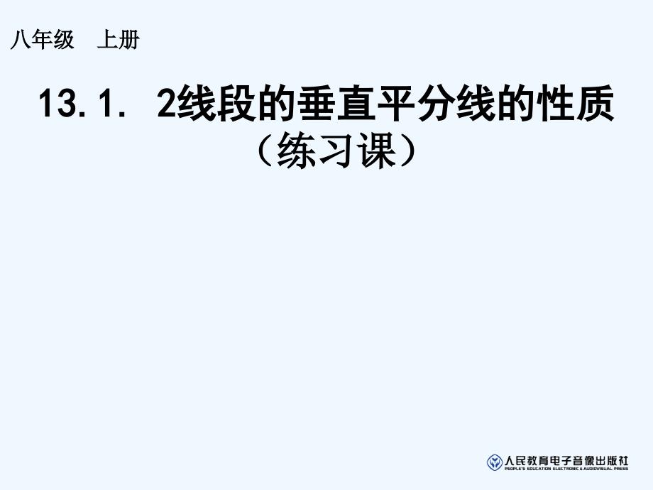 数学人教版八年级上册垂直平分线的性质.1. 2线段的垂直平分线的性质_第1页