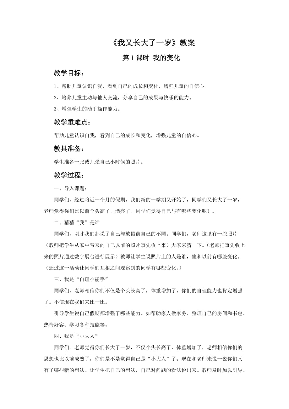 《我又长大了一岁》教案_第1页