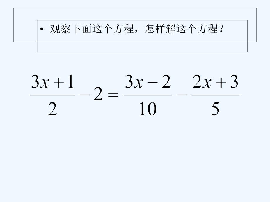 数学北师大版八年级下册去分母解一元一次方程_第3页