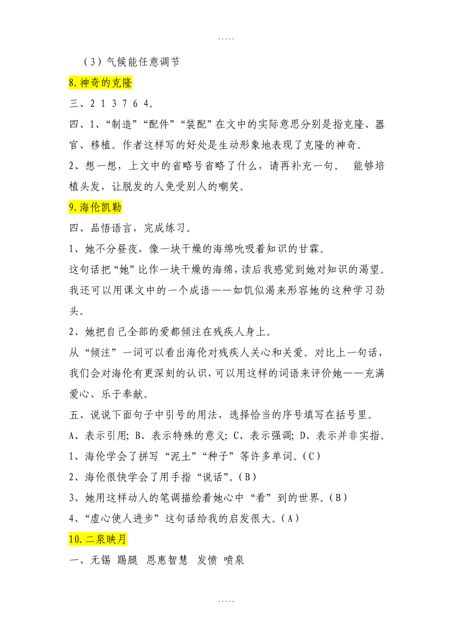 苏教版五年级下册语文配套练习题参考参考答案(最新精品)_第4页