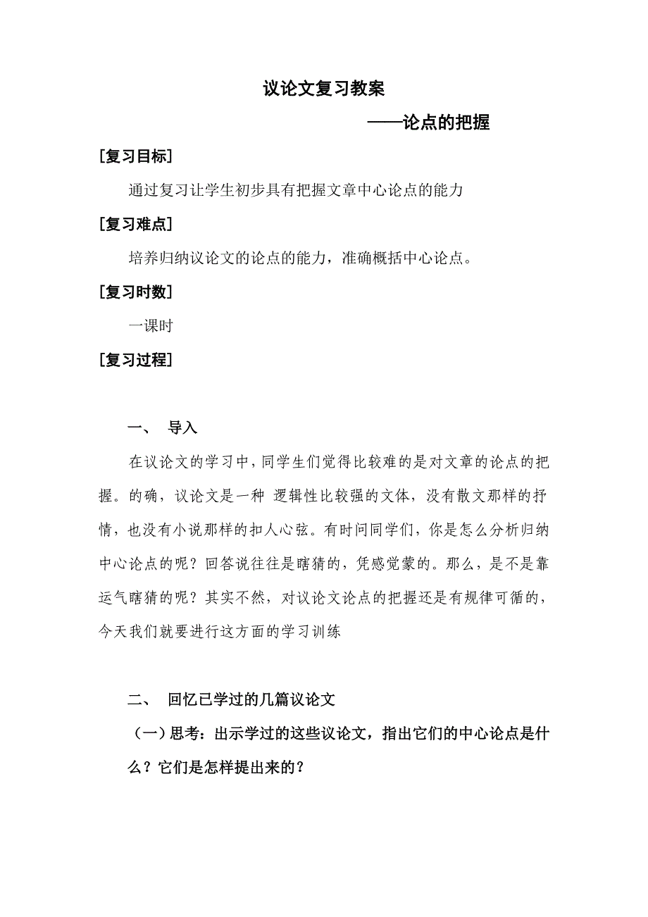 语文人教版九年级上册议论文论点把握_第1页