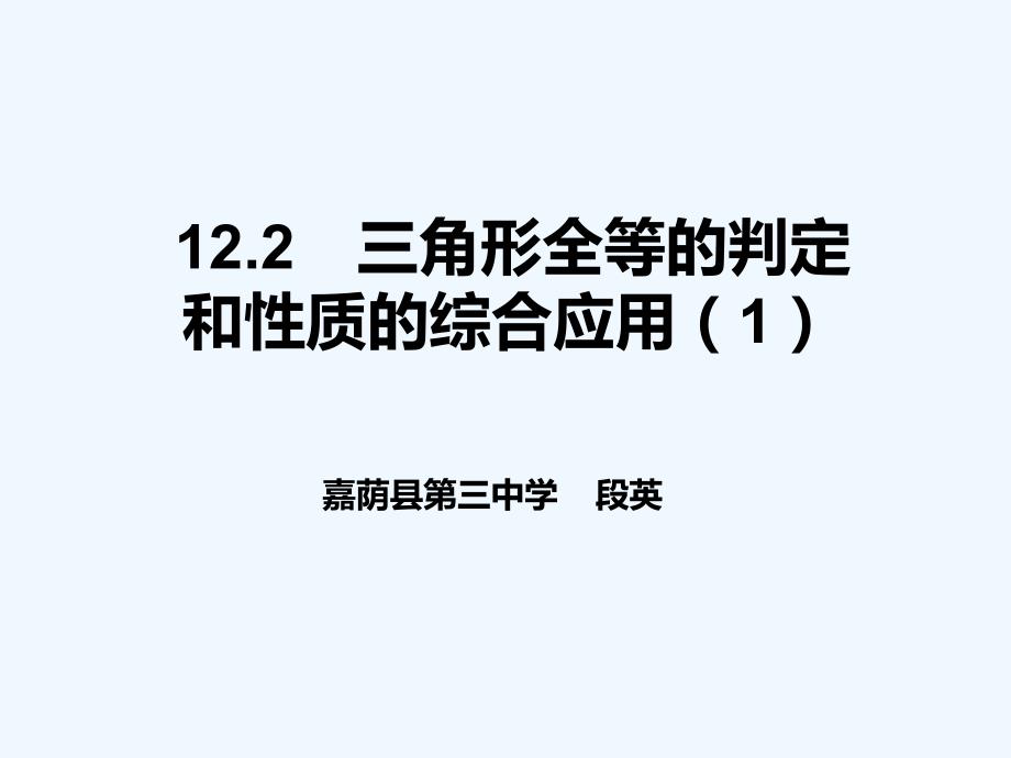 数学人教版八年级上册12.2　三角形全等的判定和性质的综合应用(1).2三角形全等的的判定和性质的综合应用_第1页