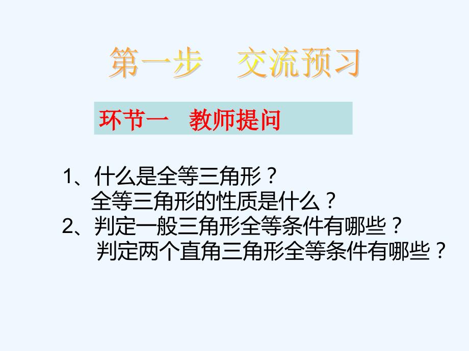 数学人教版八年级上册12.2　三角形全等的判定和性质的综合应用(1).2三角形全等的的判定和性质的综合应用_第2页