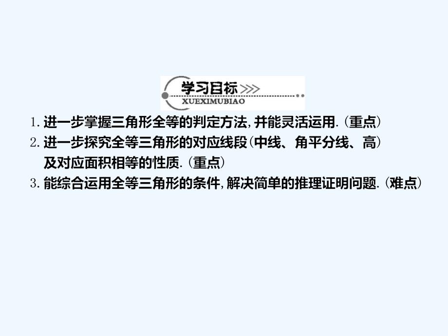 数学人教版八年级上册12.2　三角形全等的判定和性质的综合应用(1).2三角形全等的的判定和性质的综合应用_第3页