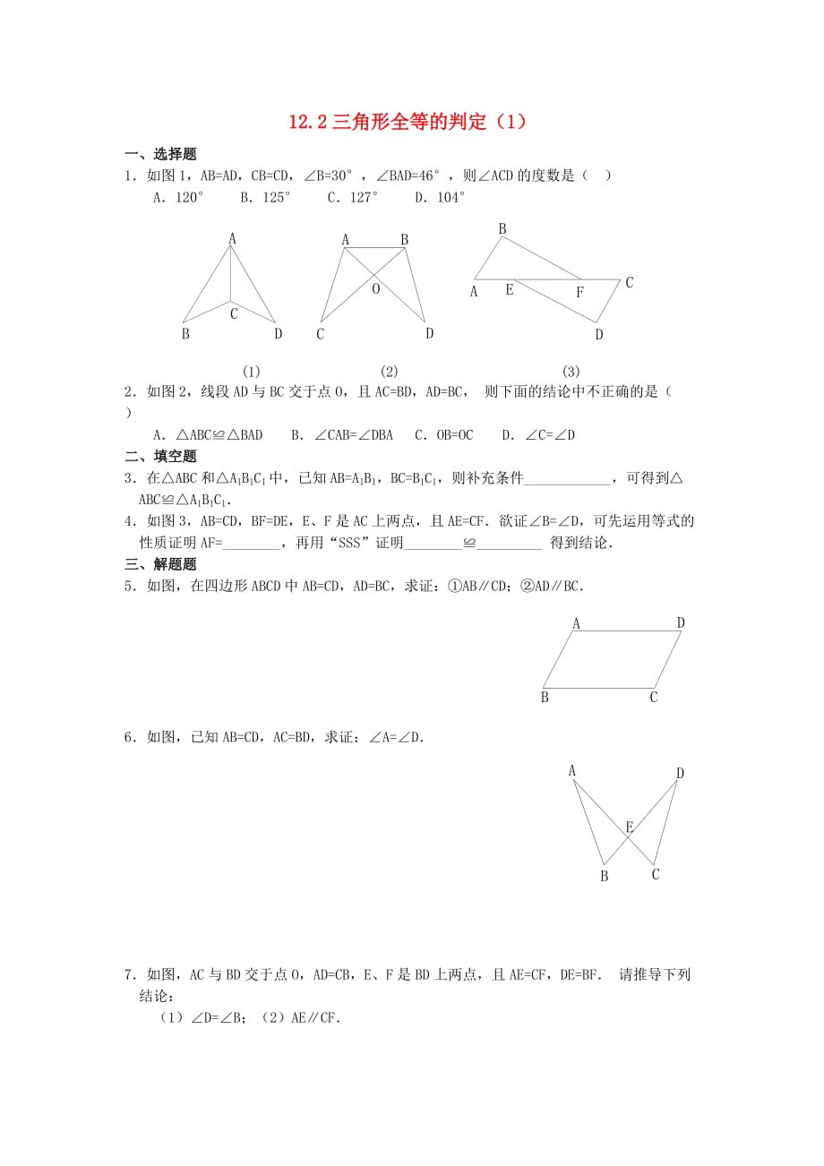 数学人教版八年级上册三角形判定一练习题_第1页