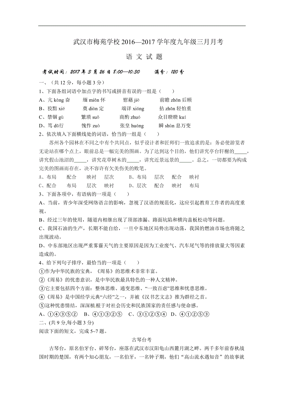 2017初三语文3月月考试题及答案_第1页