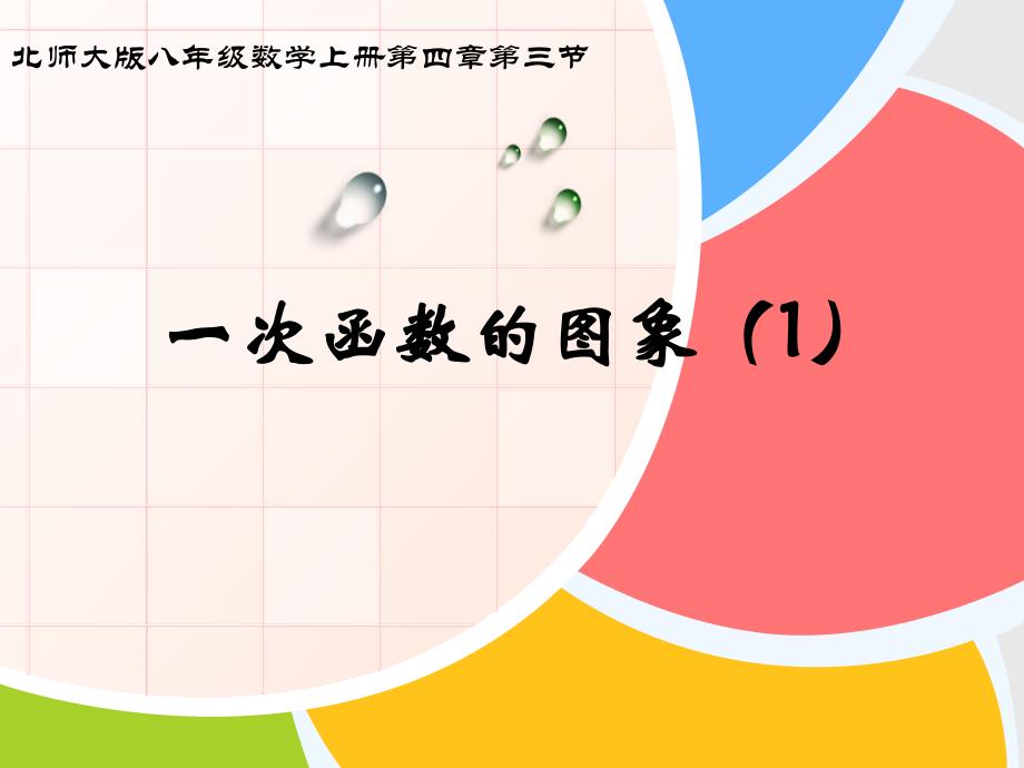 数学北师大版八年级上册一次函数的图象（录像课）正式版_第1页