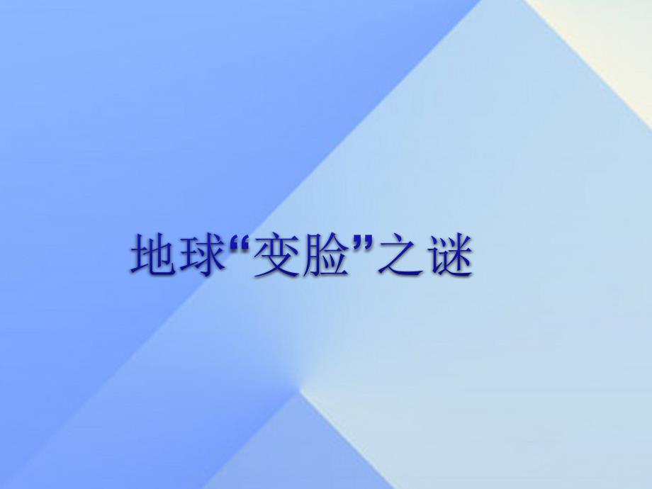 2016秋五年级科学上册 5.3《地球&ldquo;变脸&rdquo;之谜》课件1 大象版_第1页