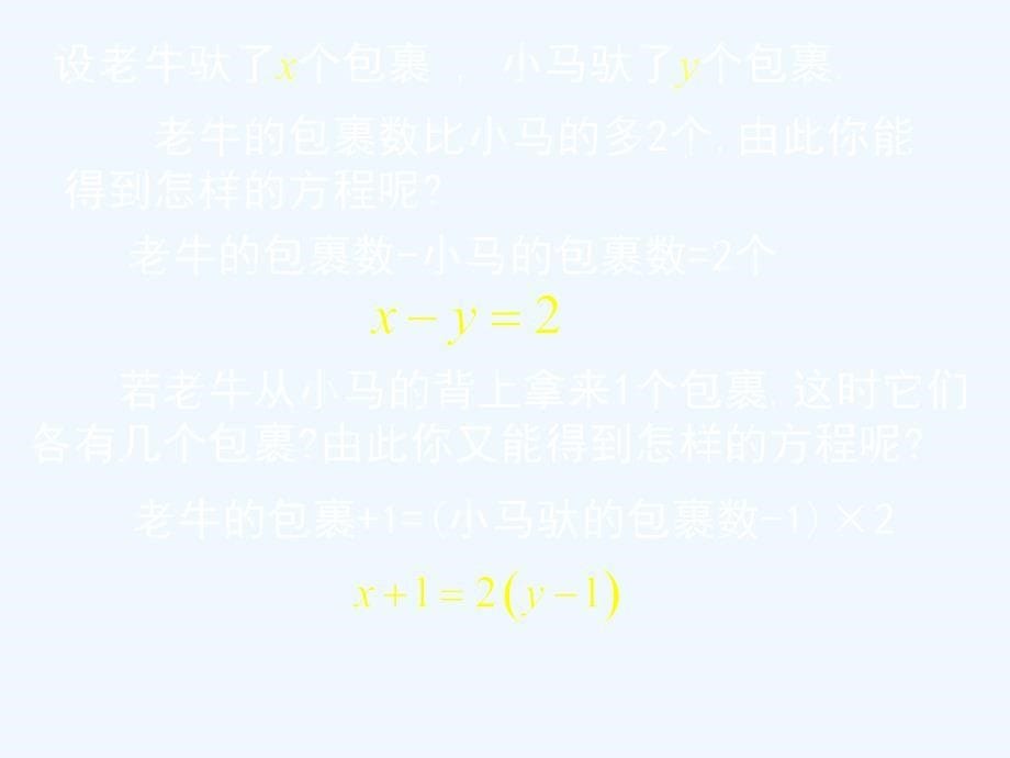 数学北师大版八年级上册认识二元一次方程组.ppt_第5页