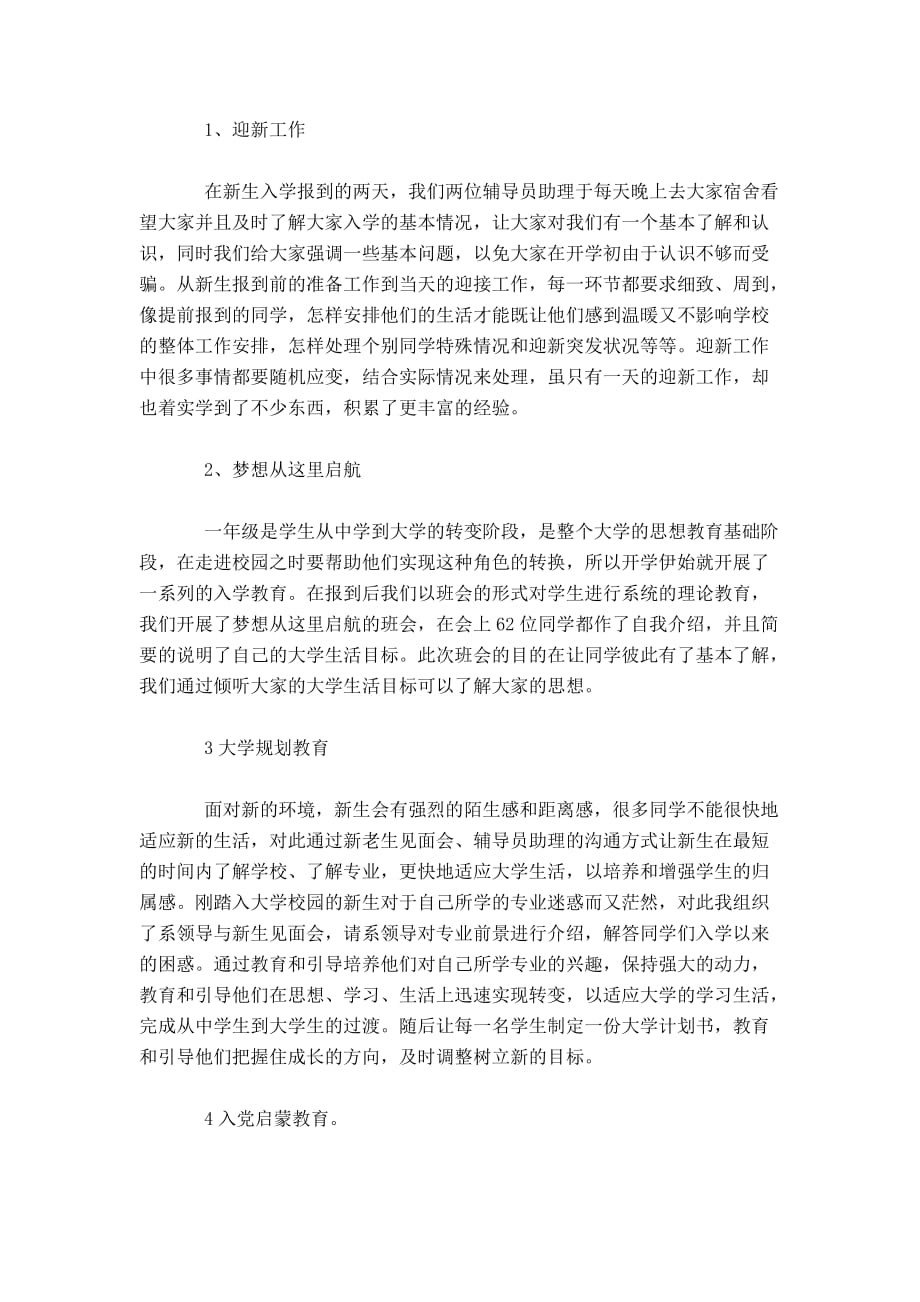 辅导员助理工作心得体会辅导员助理工作心得感想-心得体会模板_第2页