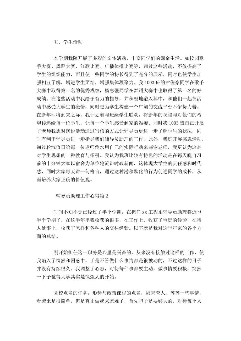 辅导员助理工作心得体会辅导员助理工作心得感想-心得体会模板_第5页