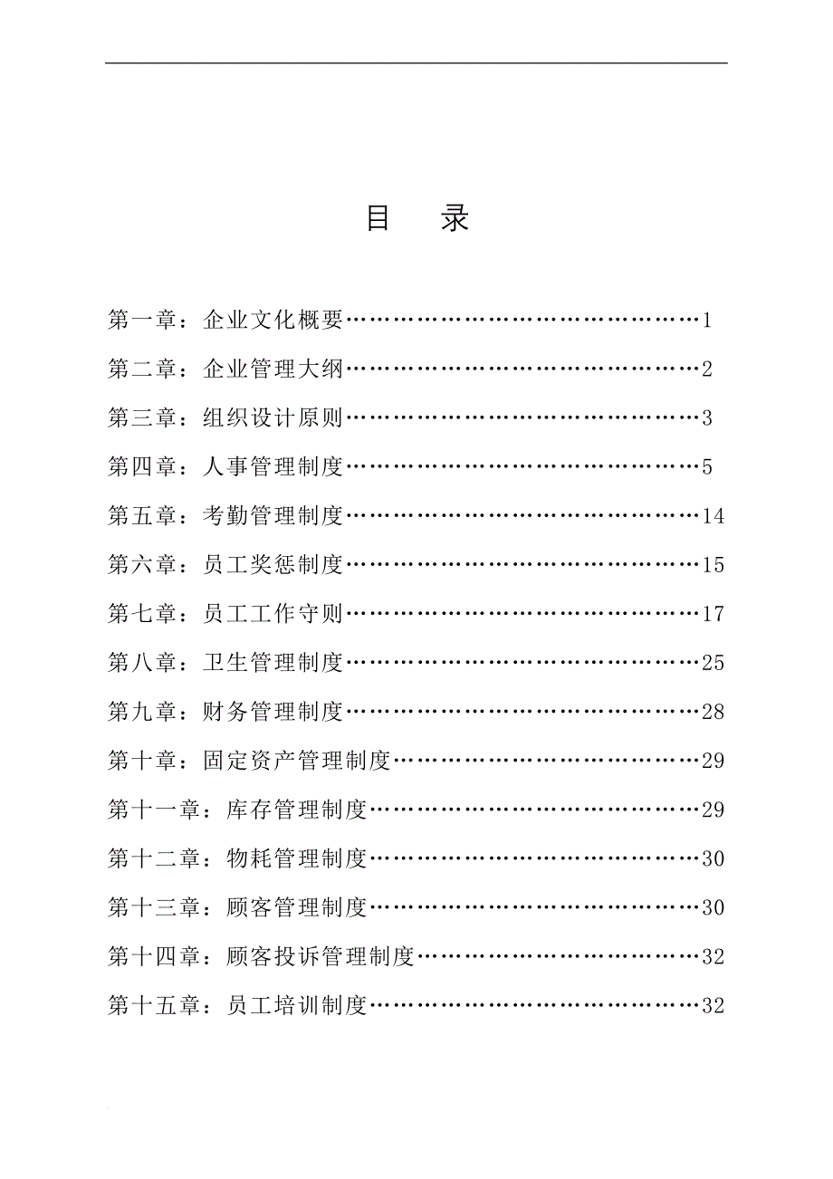 美容院管理制度(同名11102)_第1页