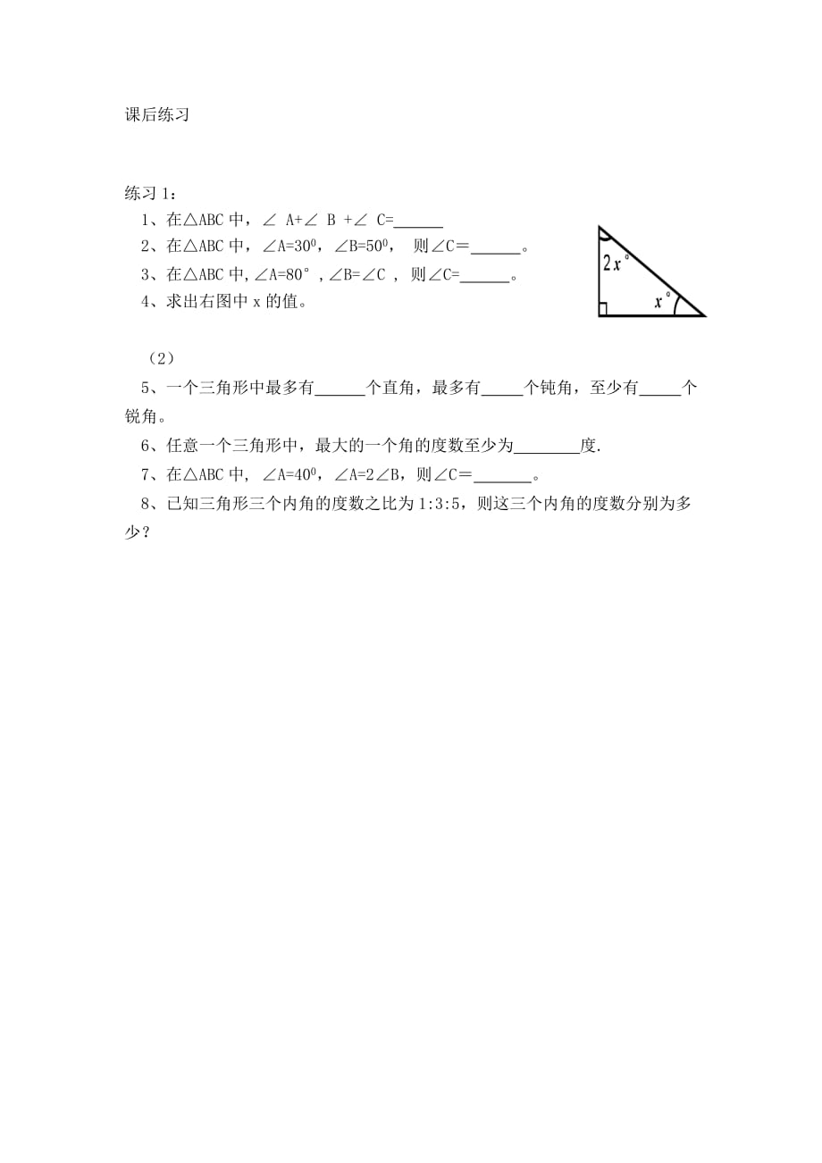 数学人教版八年级上册11.2.1三角形的内角课后练习.2.1三角形内角 课后练习_第1页