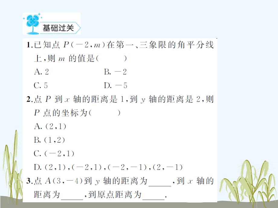 数学北师大版八年级上册3.2平面直角坐标系第二课时课后作业.平面直角坐标系_第2页