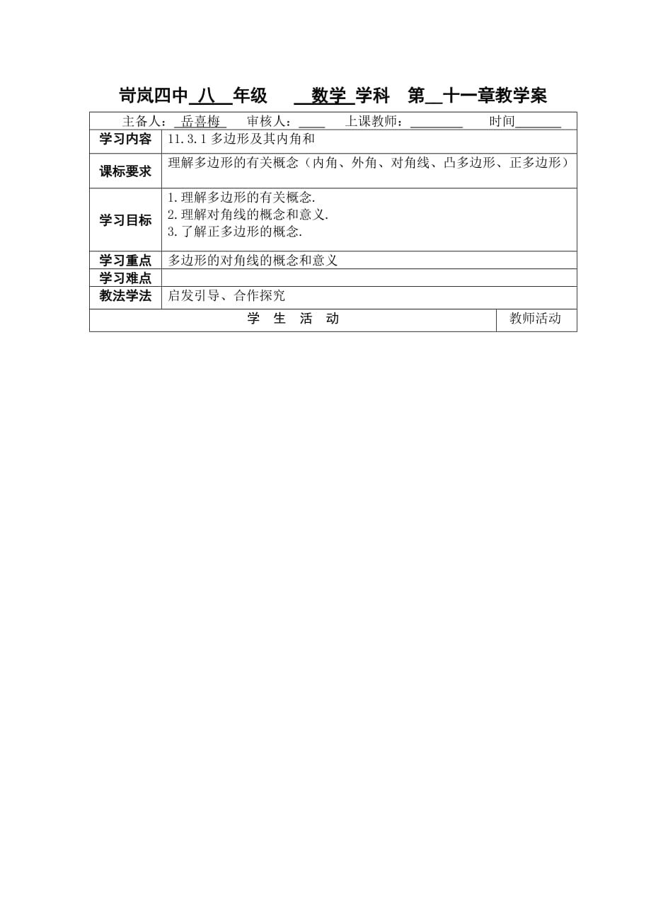 数学人教版八年级上册多边形.3.1多边形教案_第1页