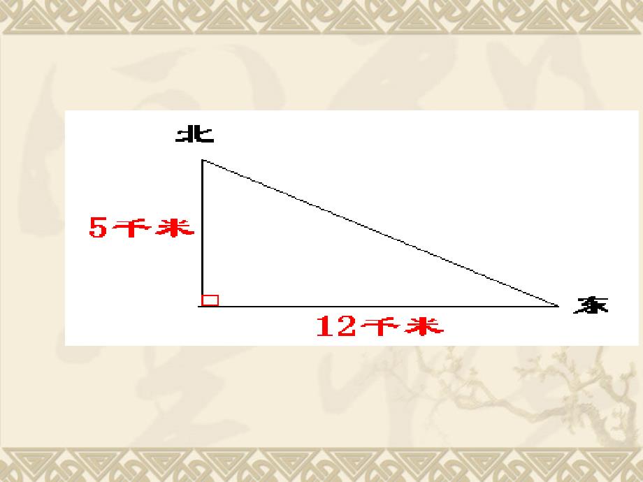 数学北师大版八年级上册勾股定理的应用ppt_第4页