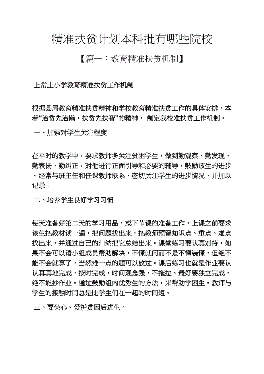 精准扶贫计划本科批有哪些院校_第1页