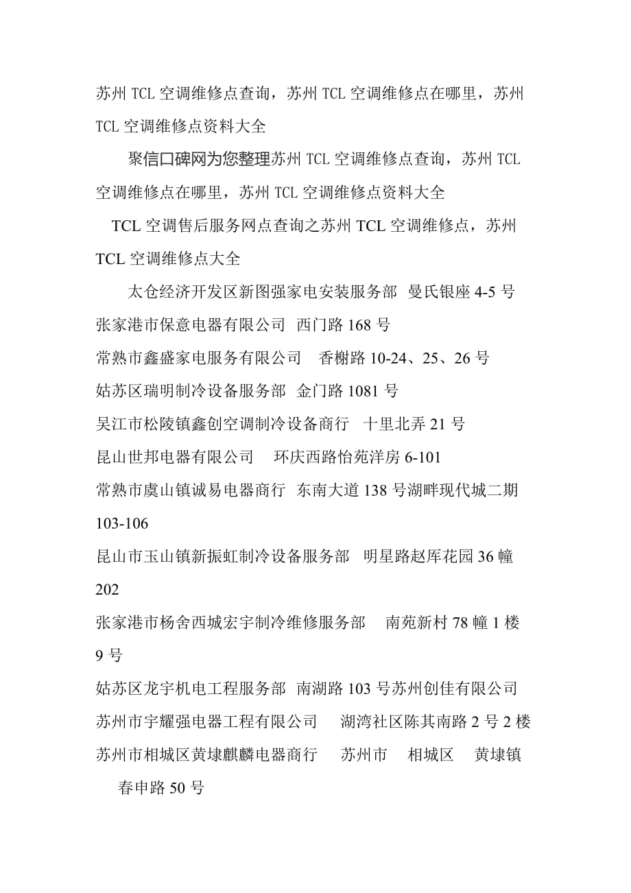 苏州tcl空调维修点查询-苏州tcl空调维修点在哪里-苏州tcl空调维修点资料大全_第1页