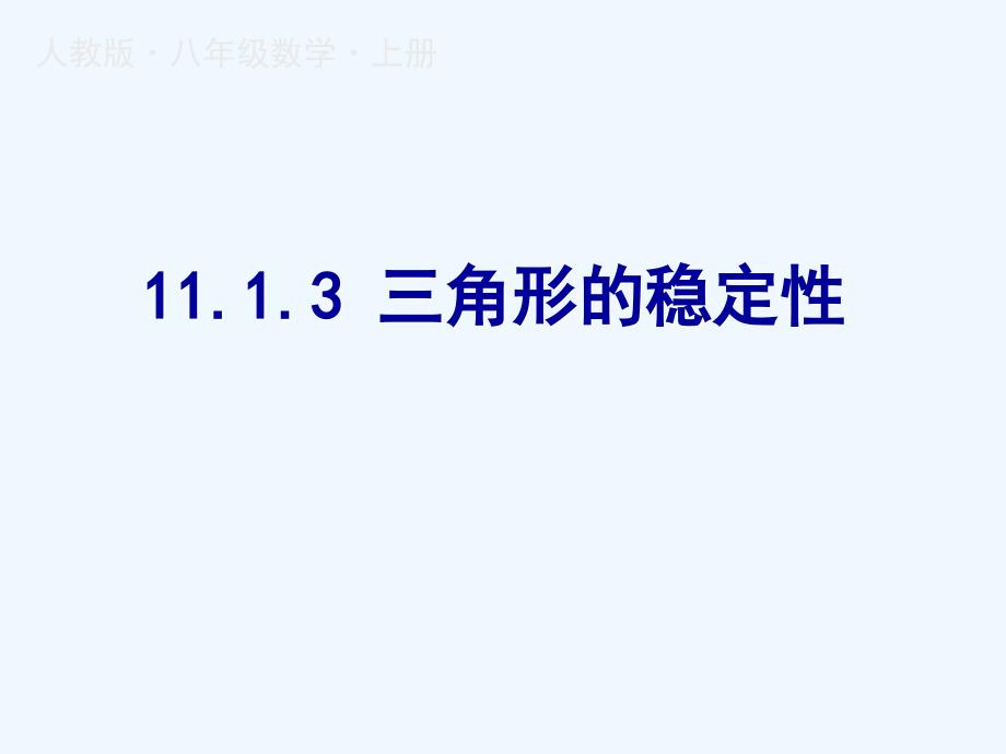 数学人教版八年级上册三角形的稳定性.3三角形的稳定性_第1页