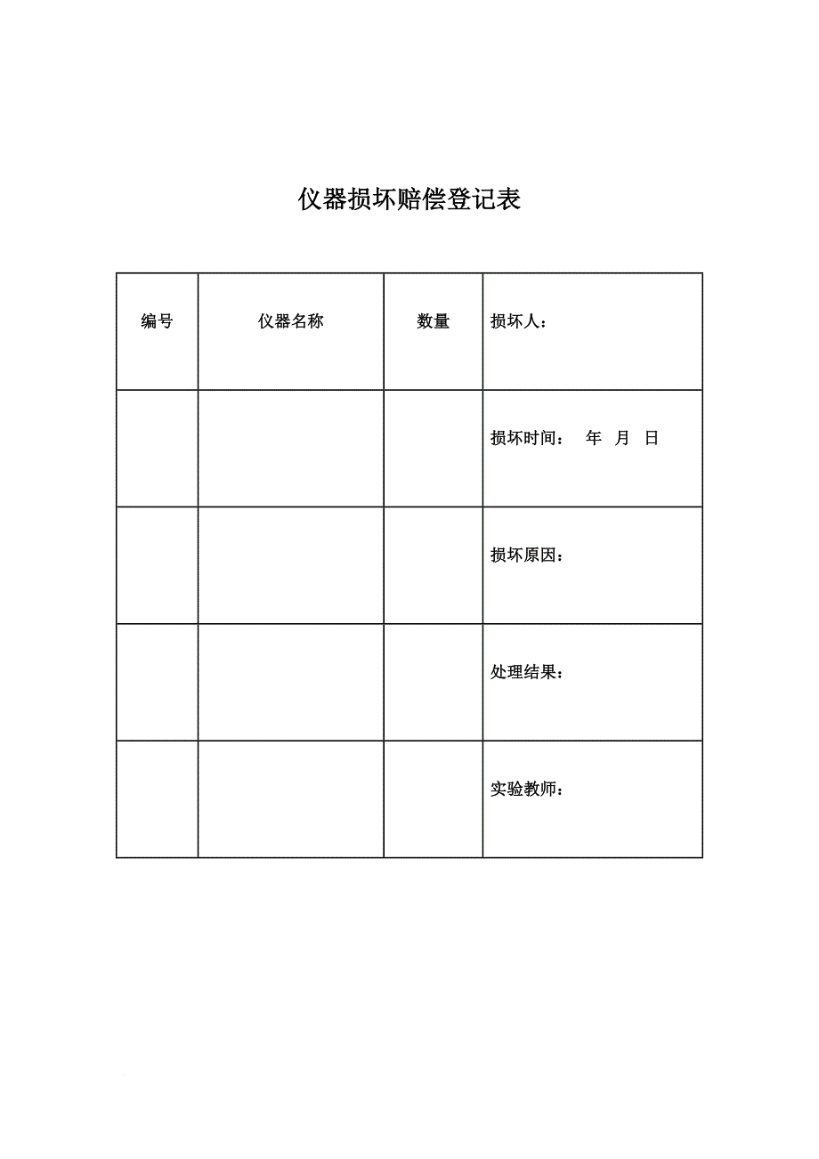 美术器材损坏记录表_第4页