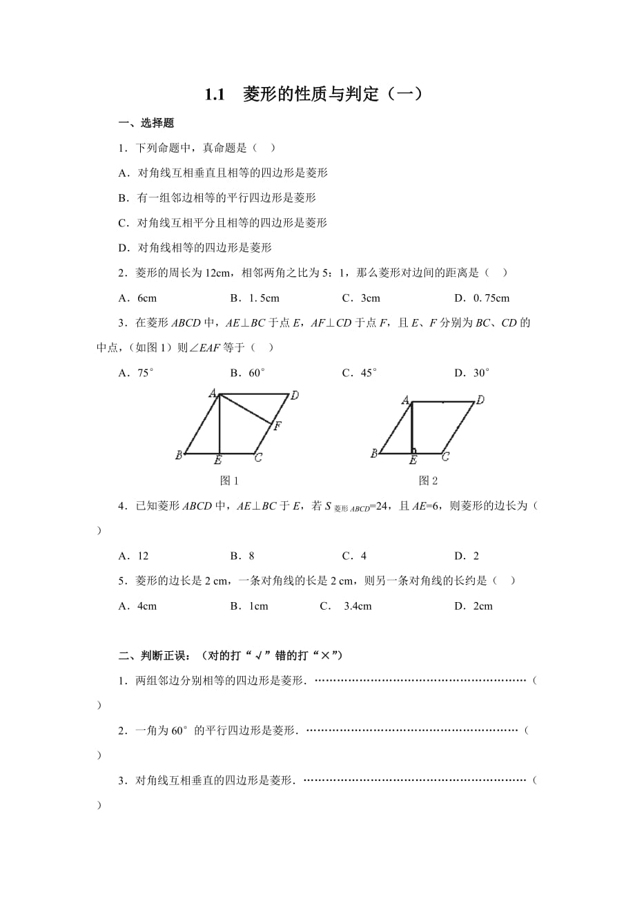 数学北师大版九年级上册菱形的性质与判定 练习_第1页