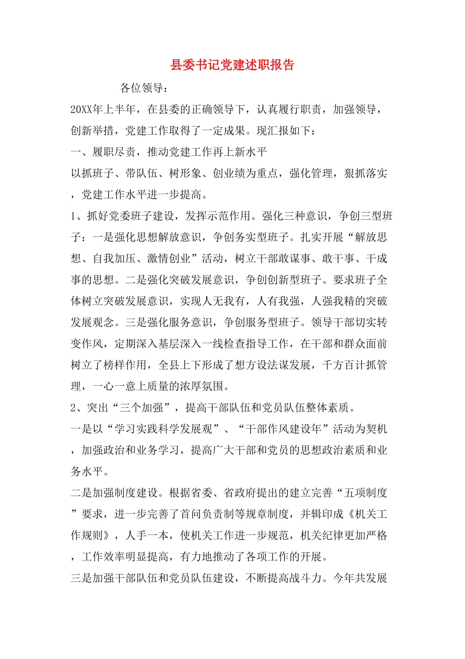 2019年县委书记党建述职报告_第1页