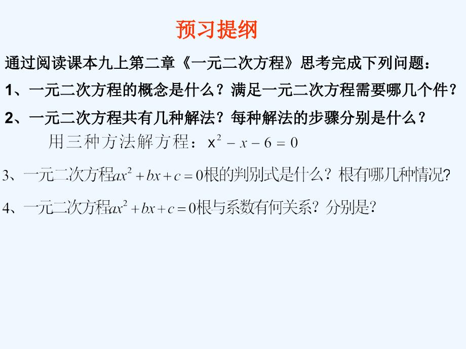 数学北师大版九年级上册复习：一元二次方程_第1页